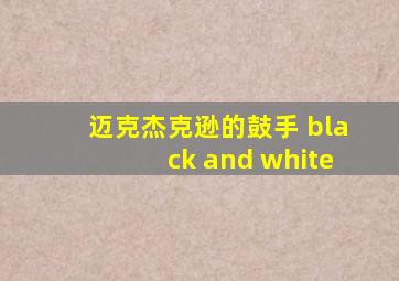 迈克杰克逊的鼓手 black and white